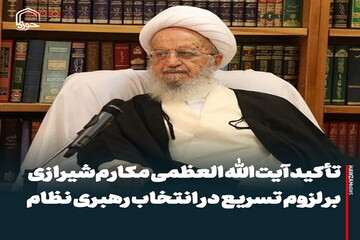 عکس نوشت| تأکید آیت‌الله العظمی مکارم‌شیرازی بر لزوم تسریع در انتخاب رهبری نظام
