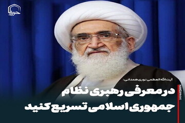 عکس نوشت| در معرفی رهبری نظام جمهوری اسلامی تسریع کنید