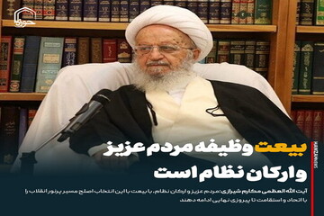 عکس نوشت| «بیعت» وظیفه مردم عزیز و ارکان نظام است