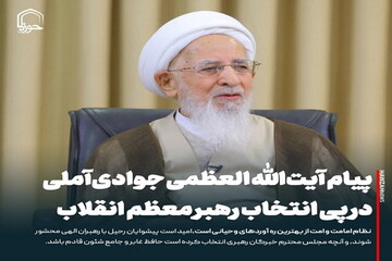 عکس نوشت| پیام آیت‌الله العظمی جوادی‌آملی در پی انتخاب رهبر معظم انقلاب