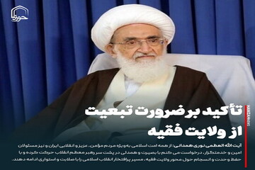 عکس نوشت| تأکید بر ضرورت تبعیت از ولایت فقیه
