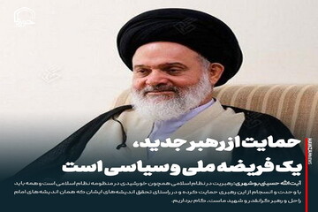 عکس نوشت| حمایت از رهبر جدید، یک فریضه ملی و سیاسی است