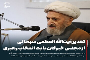 عکس نوشت|  تقدیر آیت‌الله‌العظمی سبحانی از مجلس خبرگان بابت انتخاب رهبری