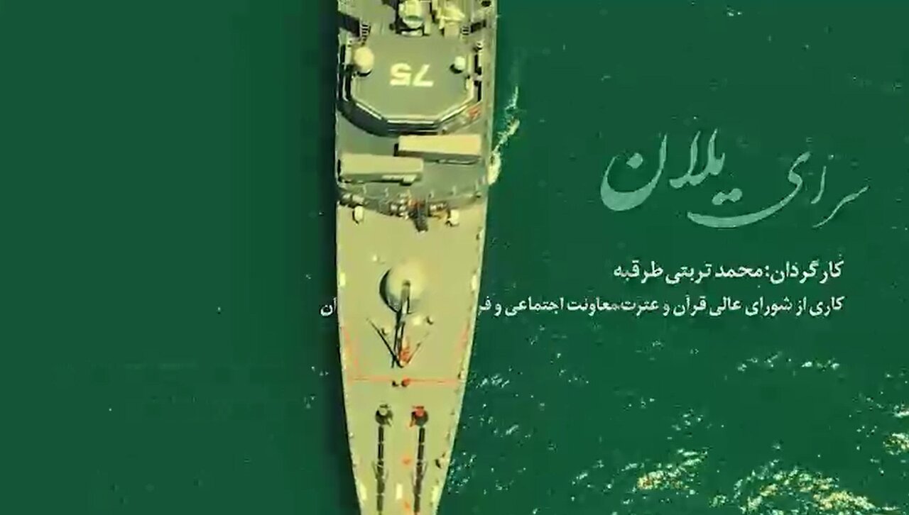 نماهنگ | "سرای یلان"