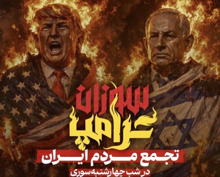 «ترامپ‌ سوزان» در میدان ونک برگزار می‌شود