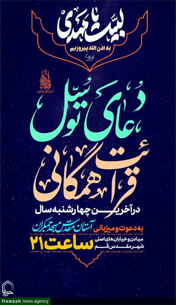 برنامه های مسجد جمکران در سطح شهر برگزار می شود