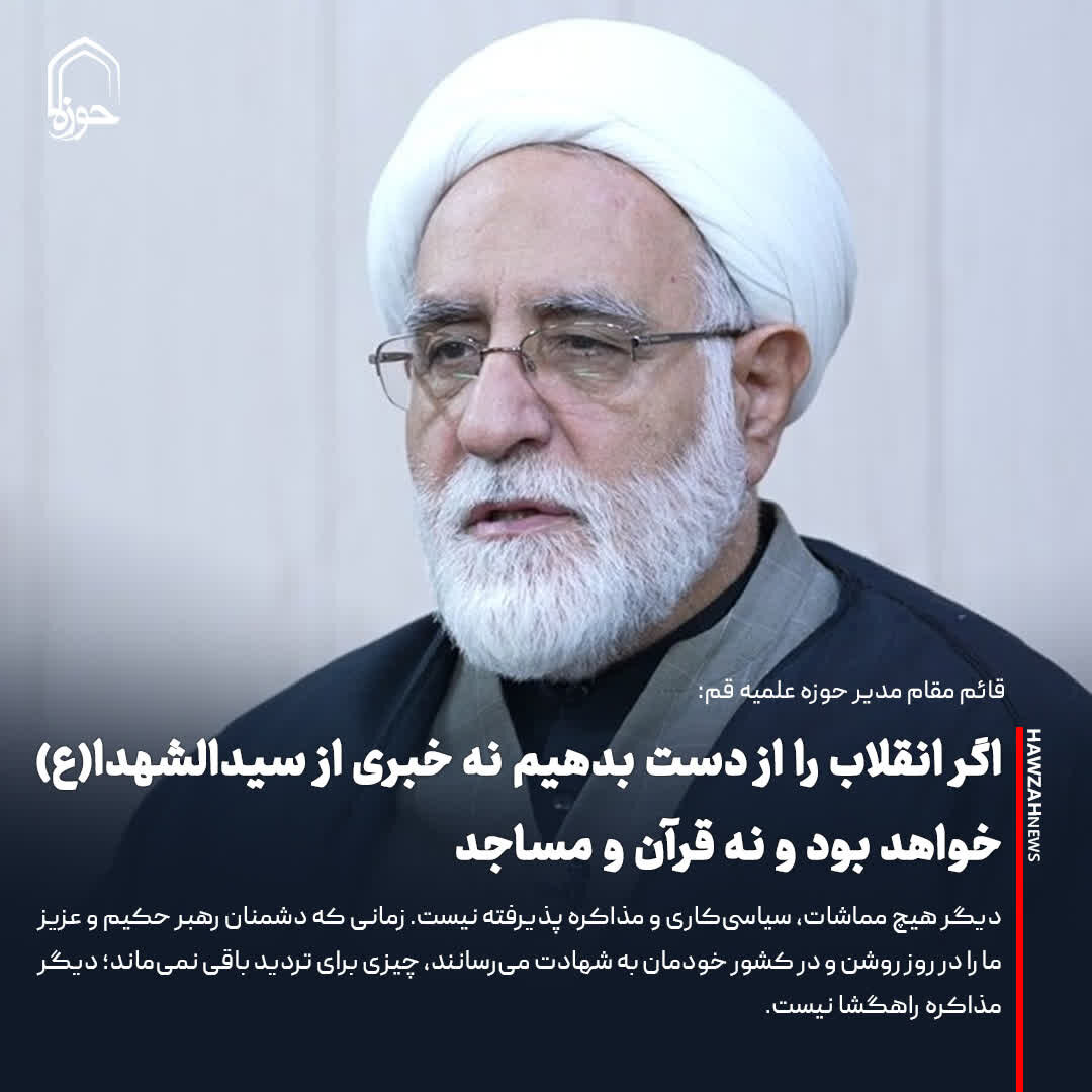 عکس نوشت| اگر از انقلاب صیانت نکنیم نه خبری از سیدالشهدا(ع) خواهد بود نه قرآن و مساجد
