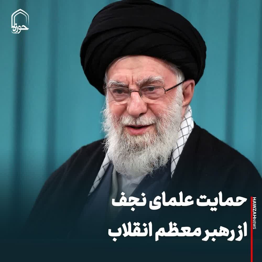 عکس نوشت| حمایت علمای نجف از رهبر معظم انقلاب