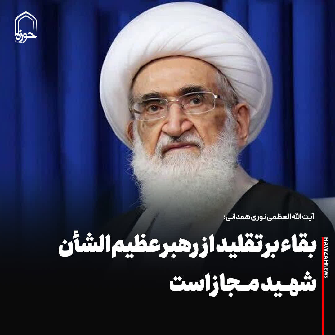 عکس نوشت| بقاء بر تقلید از رهبر عظیم‌الشأن شهید مجاز است