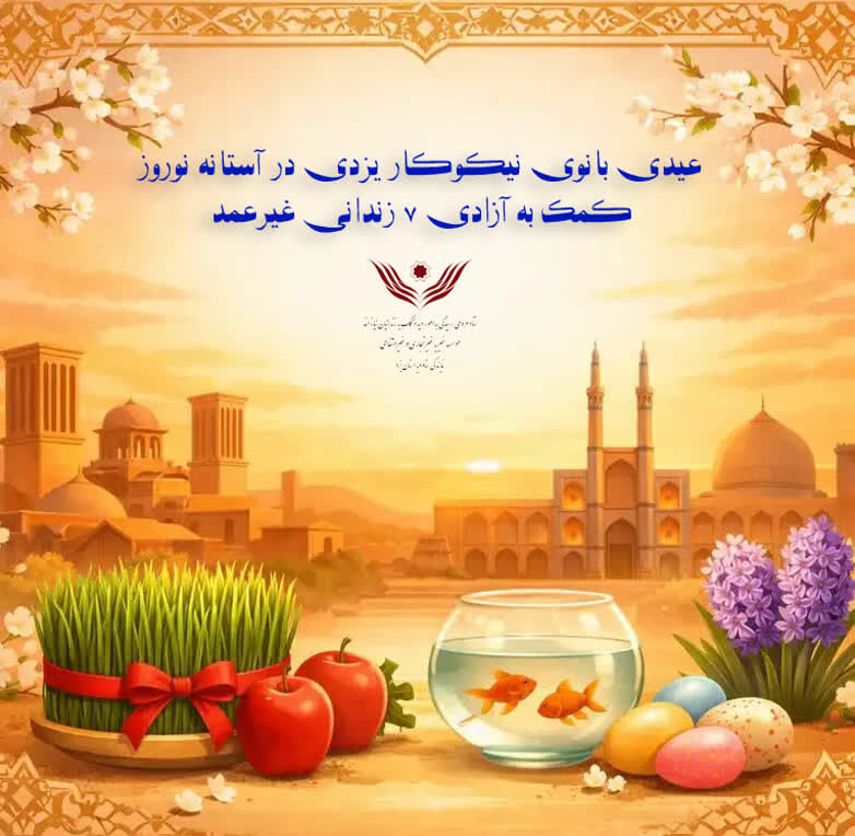 بانوی یزدی هفت زندانی جرایم غیر عمد را آزاد کرد