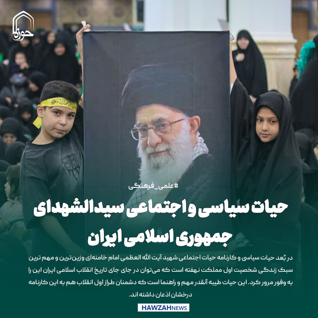 عکس نوشت| حیات سیاسی و اجتماعی سیدالشهدای جمهوری اسلامی ایران