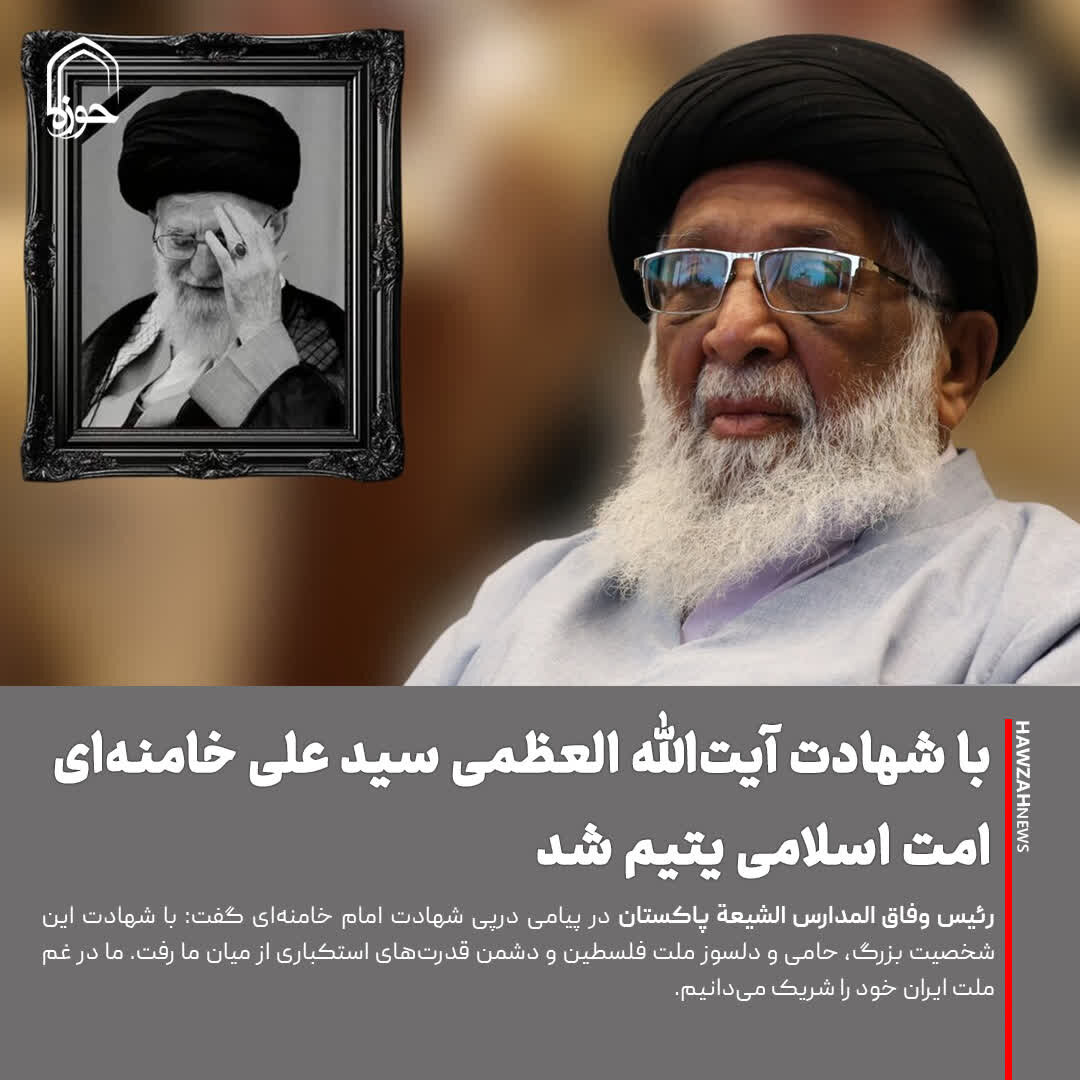 عکس نوشت| با شهادت آیت‌الله العظمی سید علی خامنه‌ای امت اسلامی یتیم شد