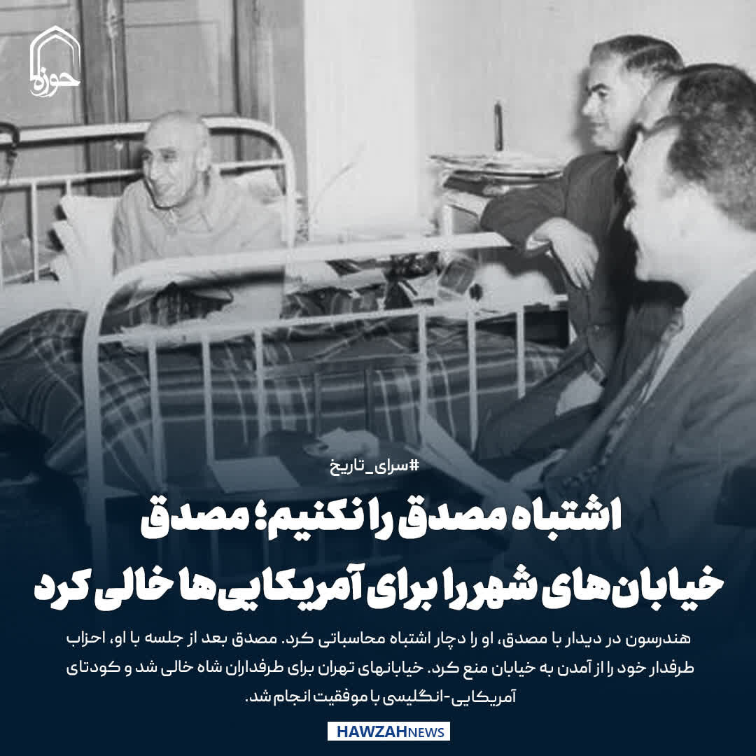عکس نوشت| اشتباه مصدق را نکنیم؛ مصدق خیابان‌های شهر را برای آمریکایی‌ها خالی کرد