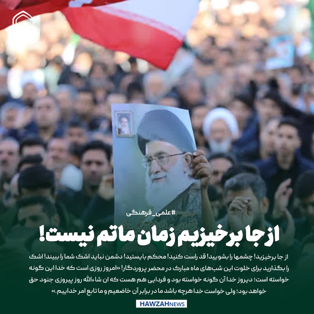 عکس نوشت| از جا برخیزیم زمان ماتم نیست!