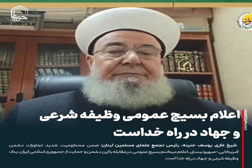 عکس نوشت|  اعلام بسیج عمومی وظیفه شرعی و جهاد در راه خداست