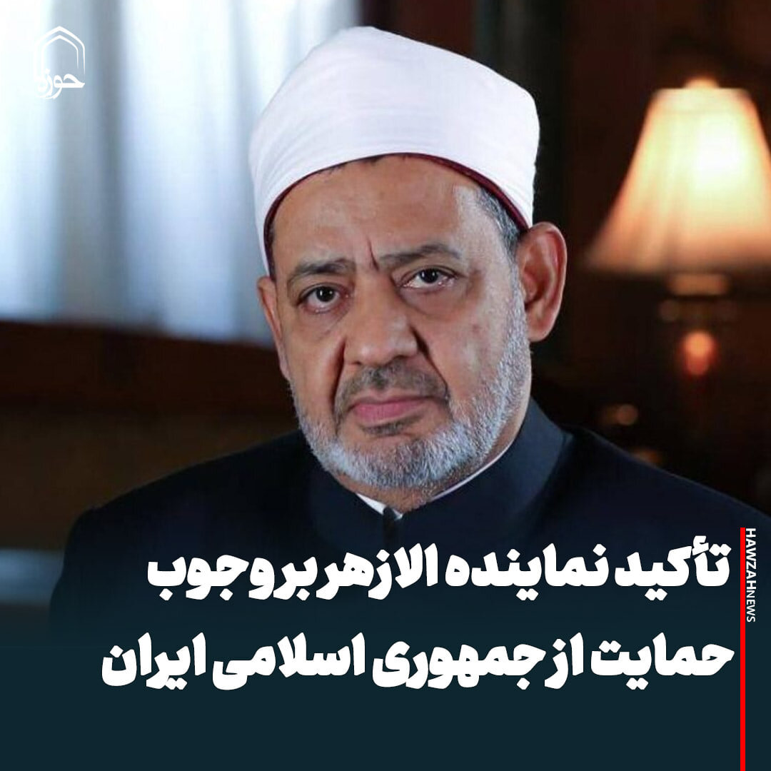 عکس نوشت| تأکید نماینده الازهر بر وجوب حمایت از جمهوری اسلامی ایران