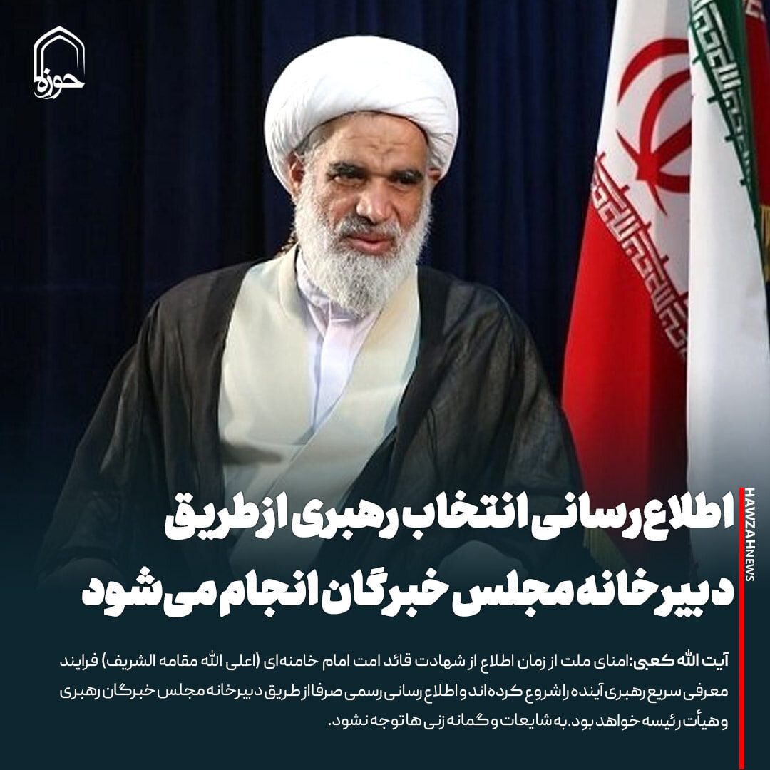 عکس نوشت| اطلاع‌رسانی انتخاب رهبری از طریق دبیرخانه مجلس خبرگان انجام می‌شود
