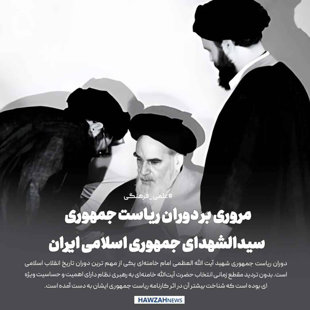 عکس نوشت| مروری بر دوران ریاست جمهوری سیدالشهدای جمهوری اسلامی ایران