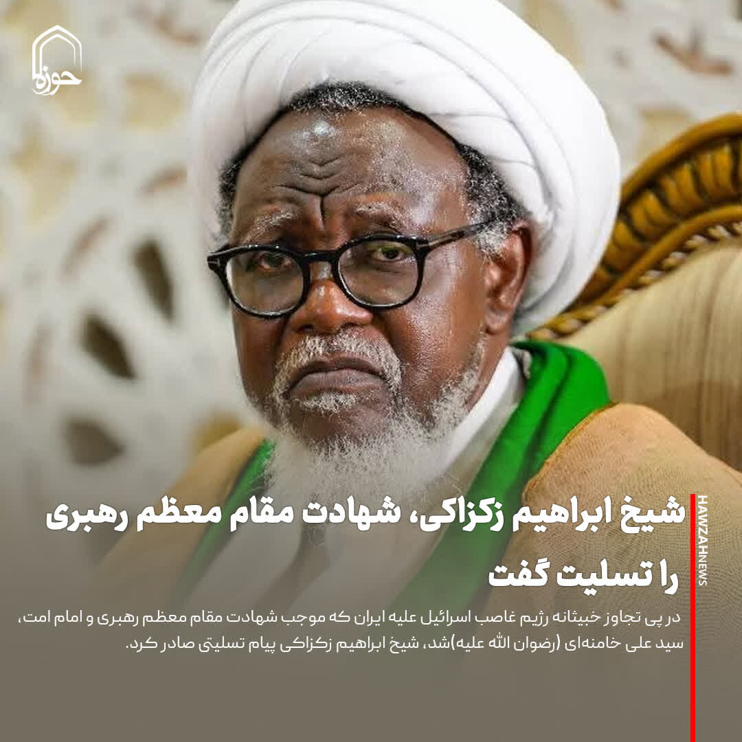 عکس نوشت| شیخ ابراهیم زکزاکی، شهادت مقام معظم رهبری را تسلیت گفت