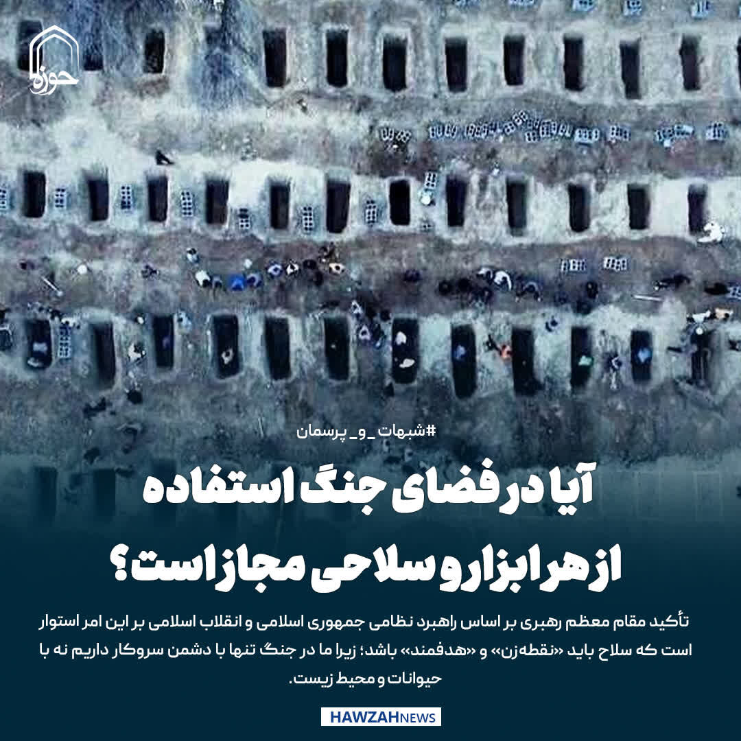 عکس نوشت| آیا در فضای جنگ استفاده از هر ابزار و سلاحی مجاز است؟