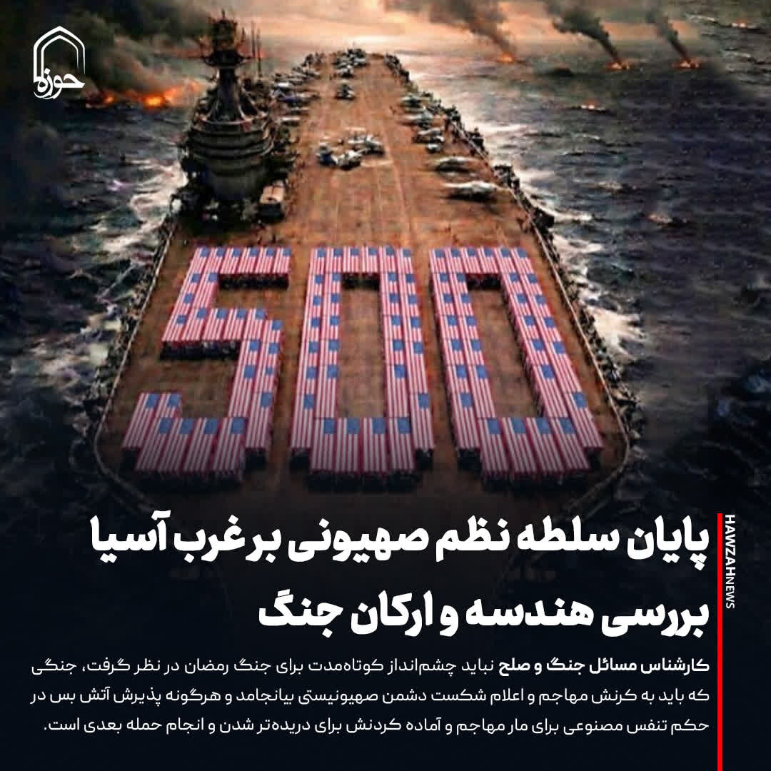 عکس نوشت|  پایان سلطه نظم صهیونی بر غرب آسیا؛ بررسی هندسه و ارکان جنگ