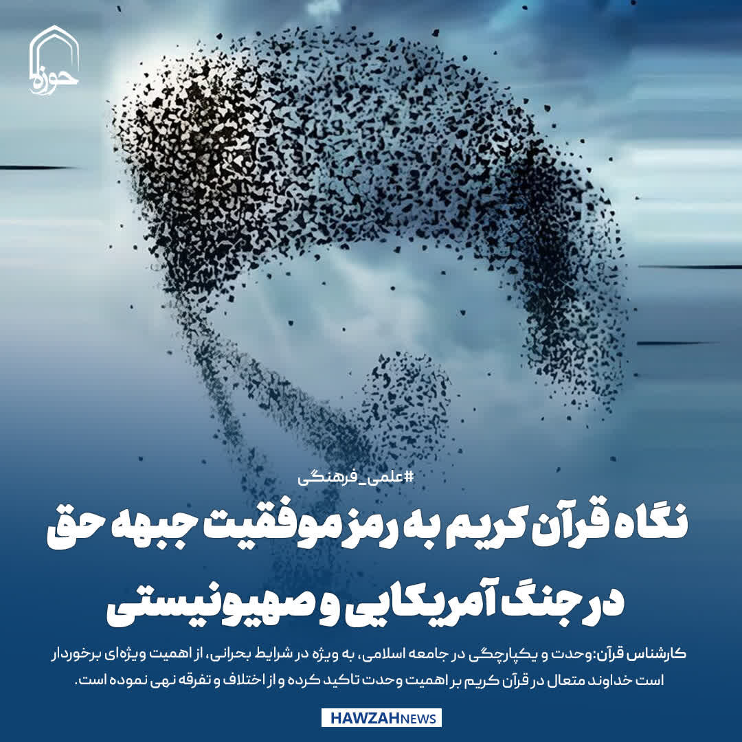 عکس نوشت| نگاه قرآن کریم به رمز موفقیت جبهه حق در جنگ آمریکایی و صهیونیستی