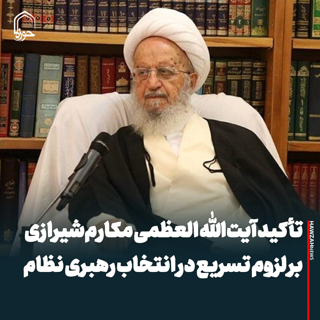 عکس نوشت| تأکید آیت‌الله العظمی مکارم‌شیرازی بر لزوم تسریع در انتخاب رهبری نظام