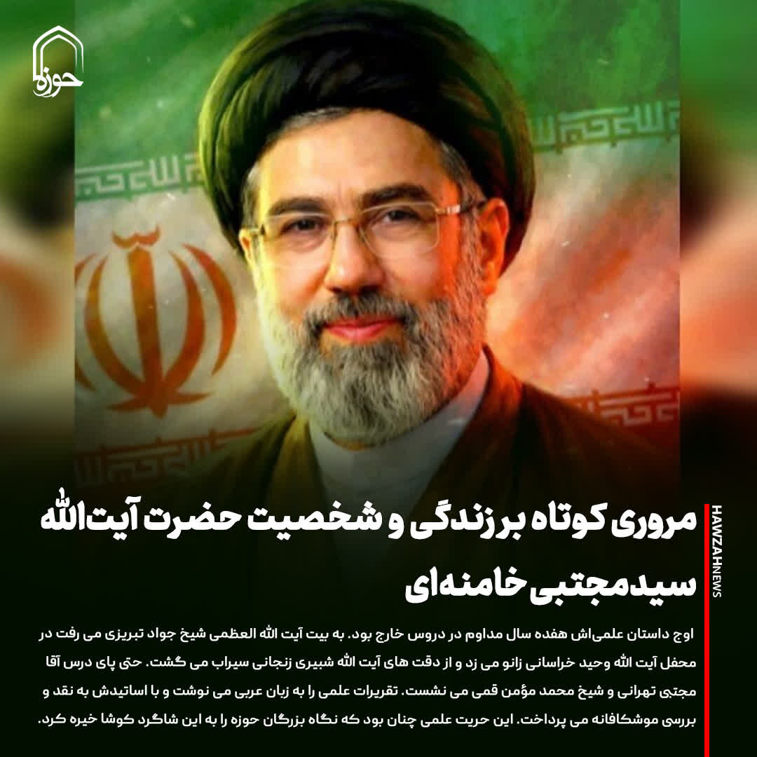 عکس نوشت| مروری کوتاه بر زندگی و شخصیت حضرت آیت‌اللّه سیدمجتبی خامنه‌ای