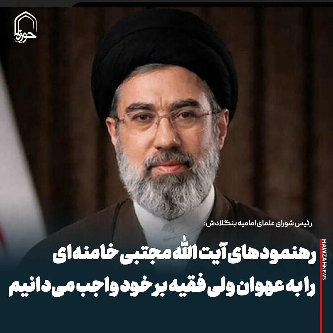 عکس نوشت|  رهنمودهای آیت الله مجتبی خامنه‌ای (مد ظله العالی) را به عنوان ولی فقیه بر خود واجب می‌دانیم