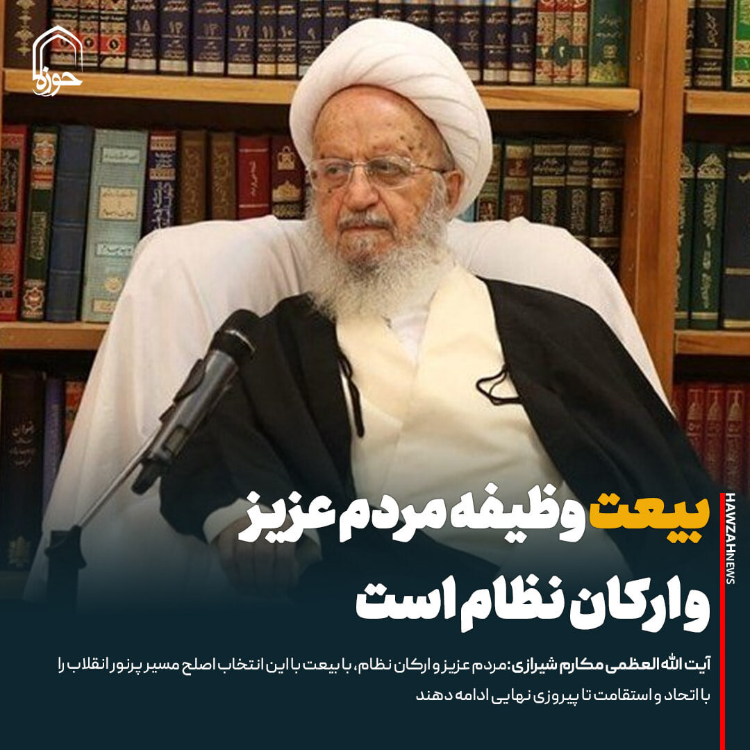 عکس نوشت| «بیعت» وظیفه مردم عزیز و ارکان نظام است