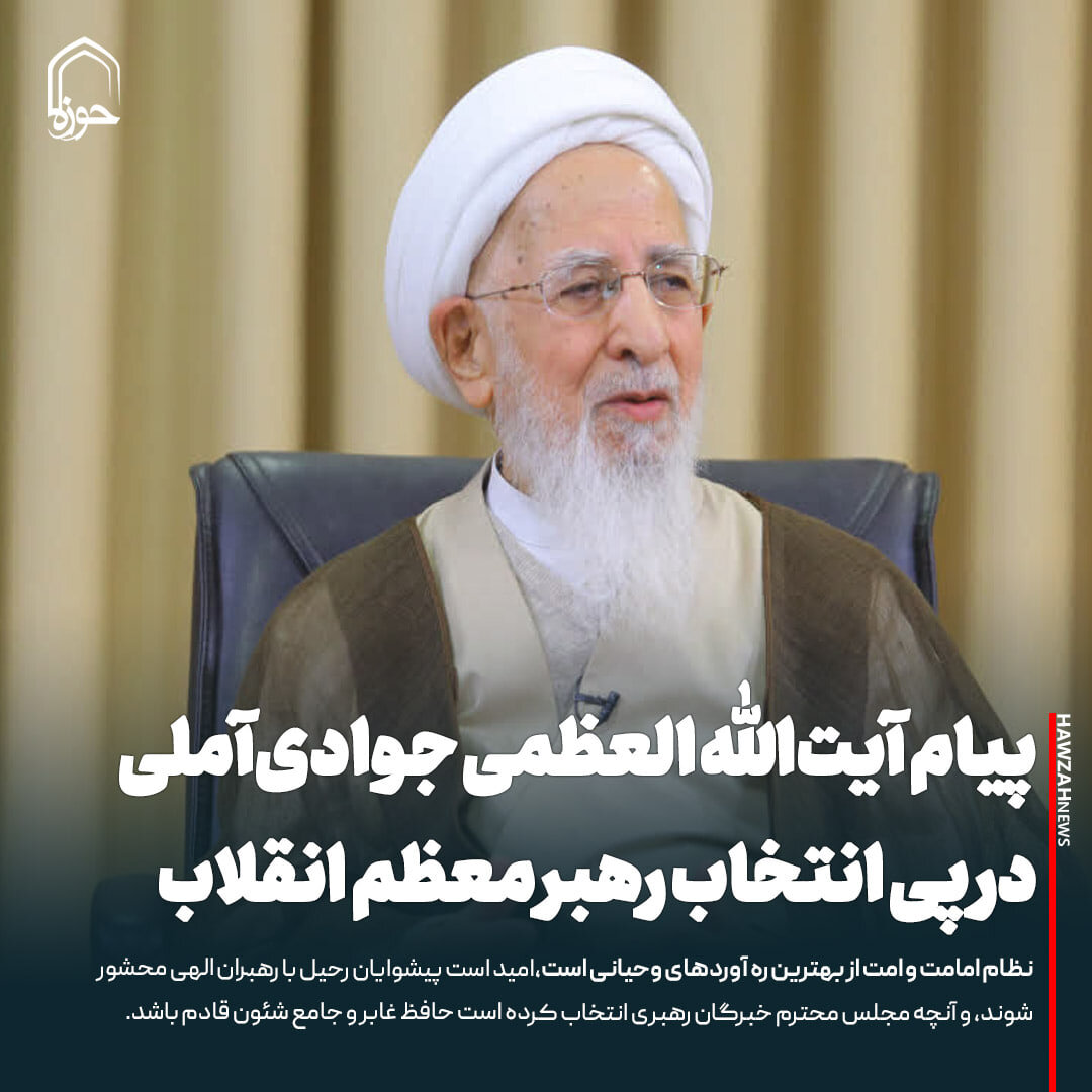 عکس نوشت| پیام آیت‌الله العظمی جوادی‌آملی در پی انتخاب رهبر معظم انقلاب