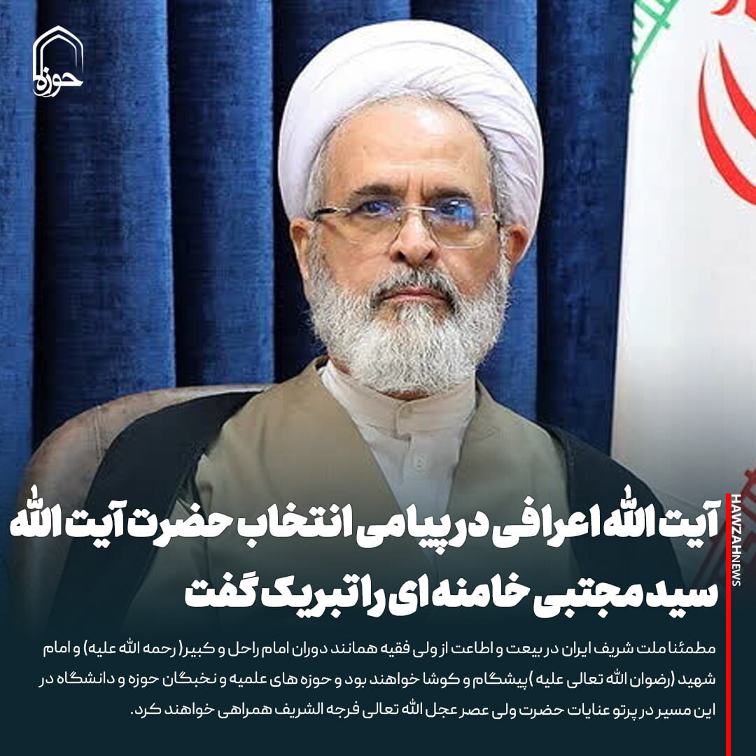 عکس نوشت| مدیر حوزه های علمیه در پیامی انتخاب حضرت آیت الله سید مجتبی خامنه ای را تبریک گفت