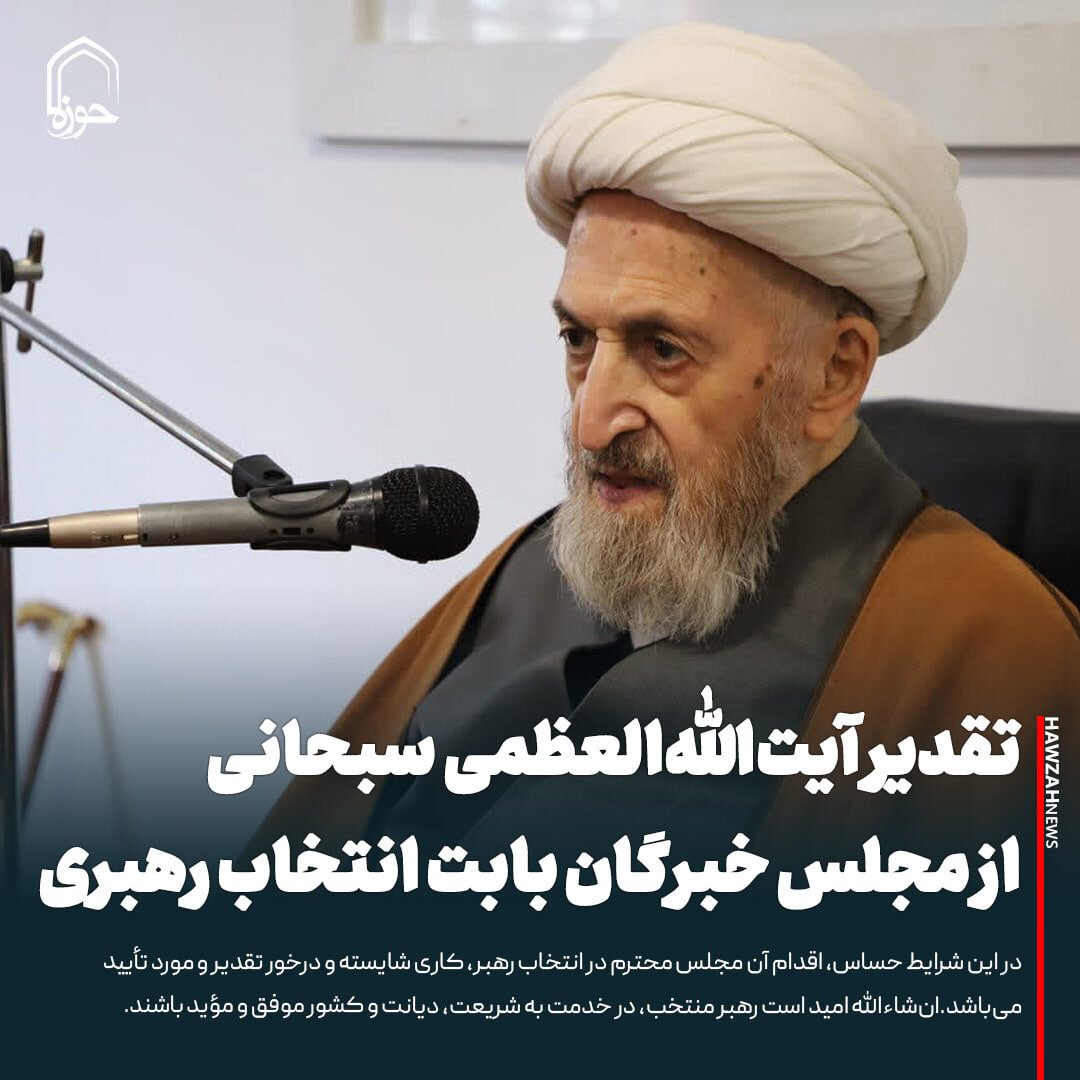 عکس نوشت|  تقدیر آیت‌الله‌العظمی سبحانی از مجلس خبرگان بابت انتخاب رهبری