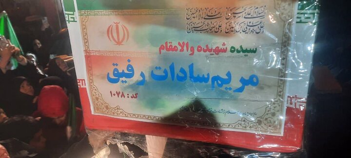 تصاویر/ حضور حماسی و وداع با شهیده مریم‌السادات رفیق در میدان شهید طهرانی مقدم