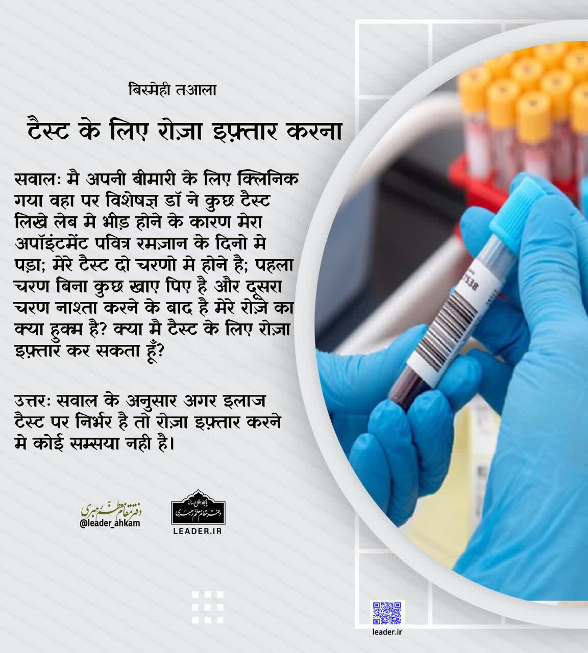 रोज़े के अहकाम । टैस्ट के लिए रोज़ा इफ़्तार करना