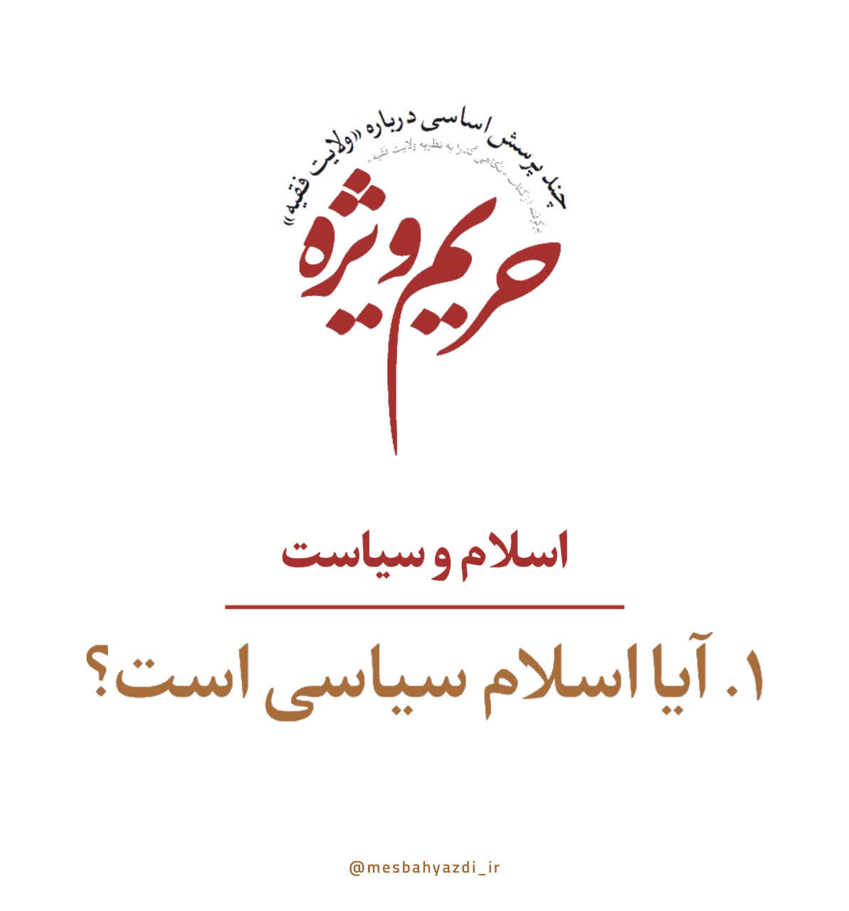 آیا اسلام یک مکتب سیاسی است؟