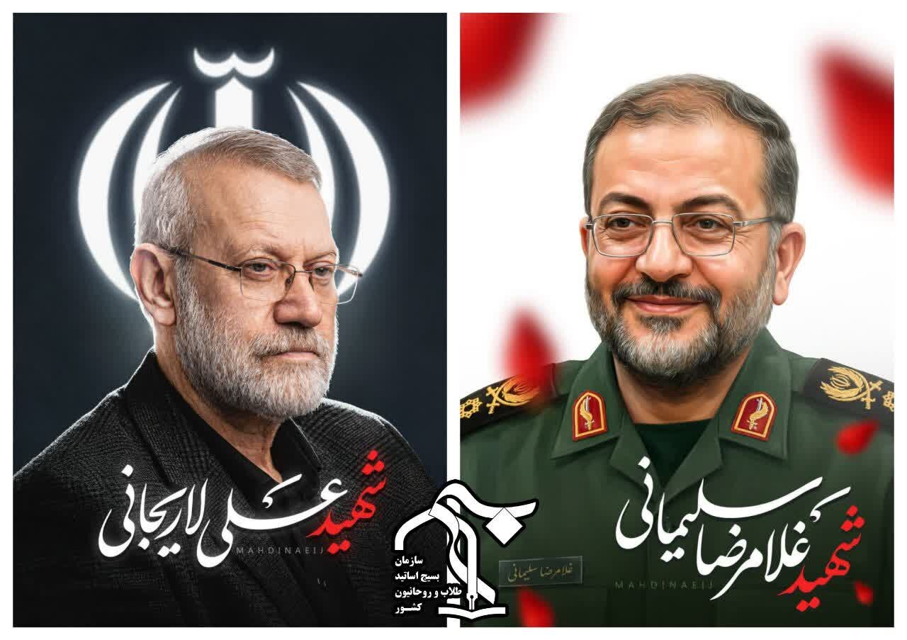 پیام تسلیت عضو مجلس خبرگان رهبری درپی شهادت دکتر لاریجانی