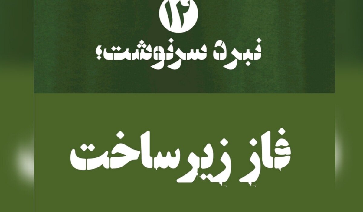 ۱۴ پیام تبیینی پیرامون کشیده شدن جنگ به مرحله زیرساخت‌ها در جنگ دوم اسرائیل و آمریکا با ایران