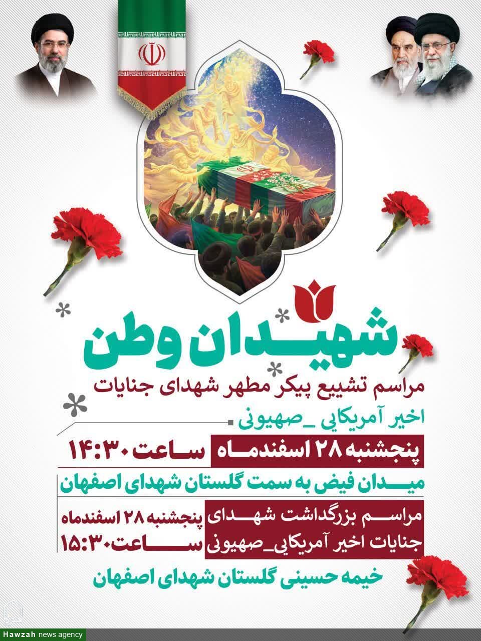 مراسم تشییع پیکر مطهر شهدای جنایات آمریکایی_صهیونی در اصفهان برگزار میشود