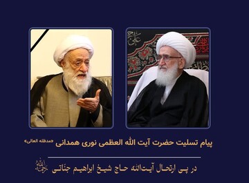 آیت الله العظمی نوری همدانی، ارتحال آیت الله جناتی شاهرودی را تسلیت گفتند