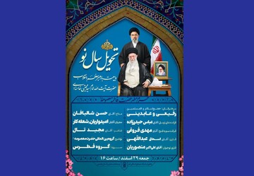 ویژه برنامه تحویل سال جدید و بیعت با رهبر معظم انقلاب در حرم بانوی کرامت