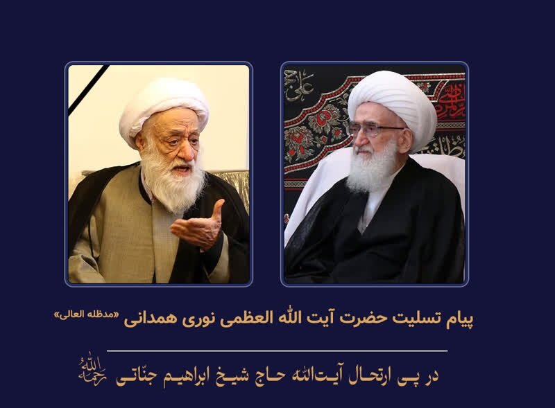 آیت الله العظمی نوری همدانی، ارتحال آیت الله جناتی شاهرودی را تسلیت گفتند