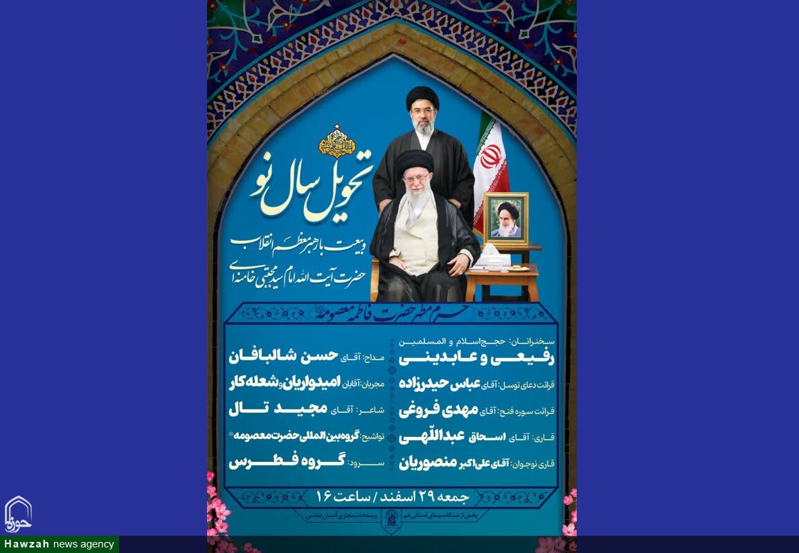 ویژه برنامه تحویل سال جدید و بیعت با رهبر معظم انقلاب در حرم بانوی کرامت