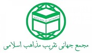 المجمع العالمي للتَّقريب يردُّ على الأزهر: إدانتكم تدعو للأَسف والاستغراب