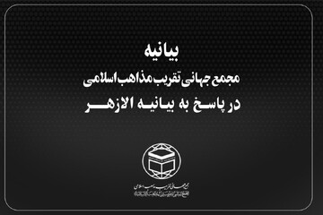 بیانیه شدیداللحن مجمع جهانی تقریب مذاهب اسلامی در پاسخ به اظهارات شنیع الازهر مصر