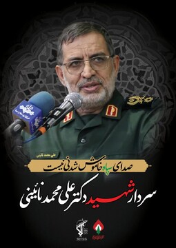 شهید نایینی مزد مجاهدت‌های خالصانه خود را دریافت کرد
