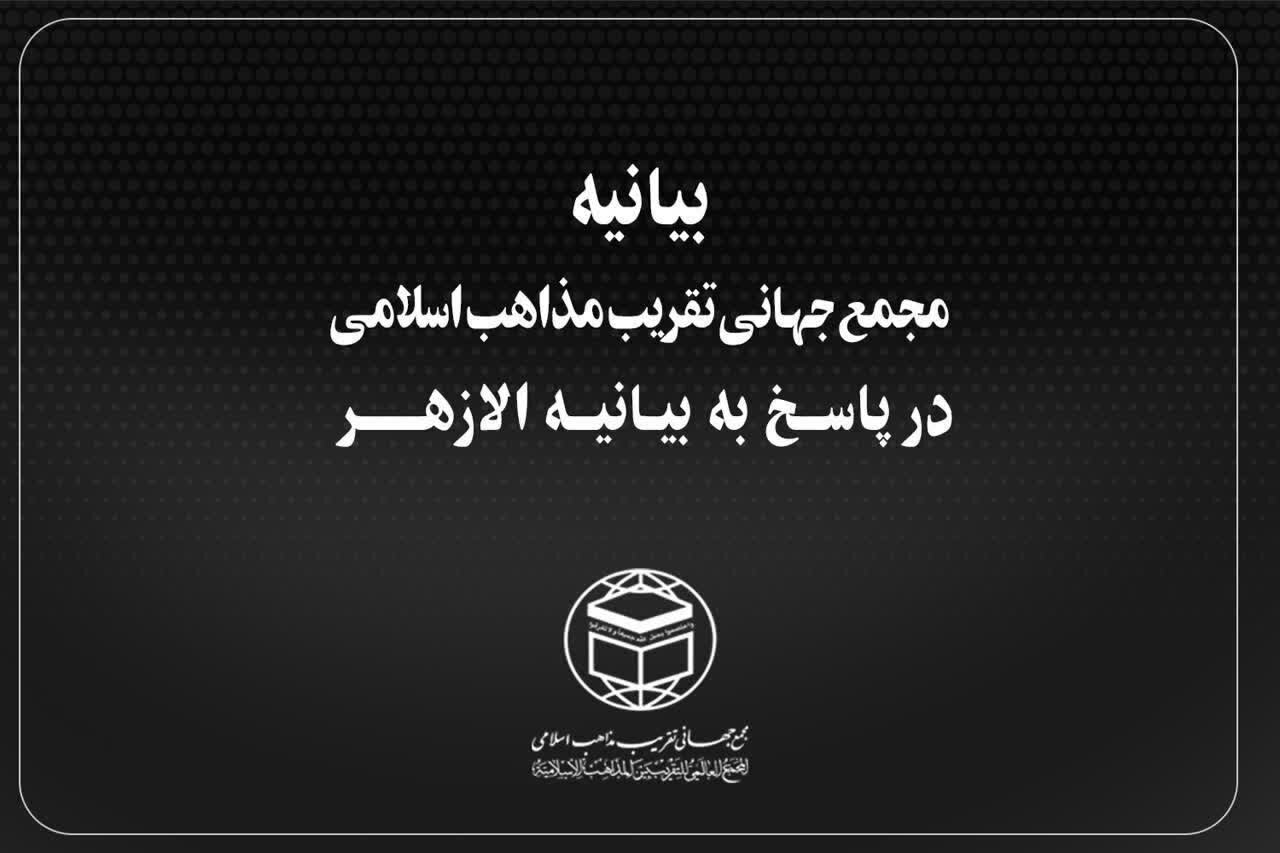 بیانیه شدیداللحن مجمع جهانی تقریب مذاهب اسلامی در پاسخ به اظهارات شنیع الازهر مصر