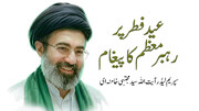 ویڈیو/ عید الفطر فطر پر رہبر معظم انقلاب اسلامی کا پیغام