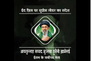 ऑडियो / ईद फ़ित्र पर इस्लामी क्रांति के सर्वोच्च नेता का संदेश