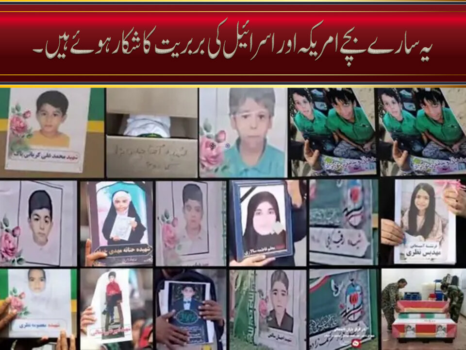 یہ سارے بچے امریکہ اور اسرائیل کی بربریت کا شکار ہوئے
